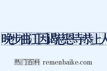晚步曲江因谒慈恩寺恭上人是什么意思的图片